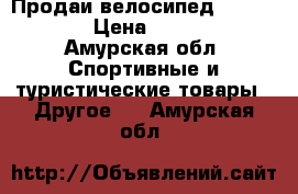 Продаи велосипед stern 1.0 › Цена ­ 5 000 - Амурская обл. Спортивные и туристические товары » Другое   . Амурская обл.